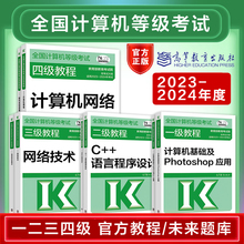 2024年全国计算机等级考试教程教材未来教育上机题库一级二级三级四级ms office/wps/c语言/Python/网络工程师/三网数据库技术书籍