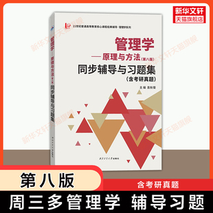 【新华正版】周三多管理学原理与方法第八版同步辅导与习题集考研真题详解 可配套复旦大学出版社管理学基础考研教材 七版升级