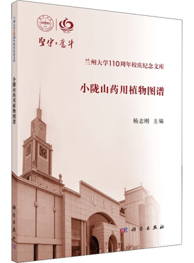 小陇山药用植物图谱 正版书籍 新华书店旗舰店文轩官网 科学出版社