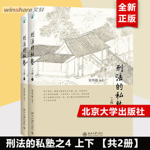 【2册】刑法的私塾(之四）上下册  张明楷 刑法小学堂 刑法分则犯罪案例 刑法讨论会实录合集 刑事司法案例实务工具书北京大学出版