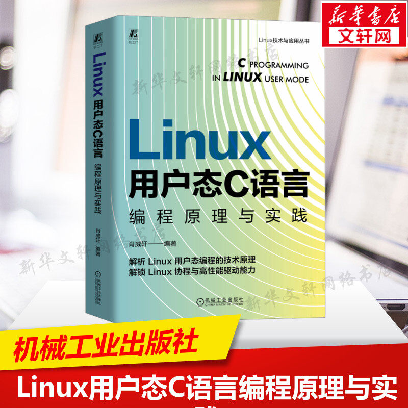Linux用户态C语言编程原理与实践 Linux系统开发教程 C程序设计操作系统编程 嵌入式开发网络编程实战教材书 正版书籍