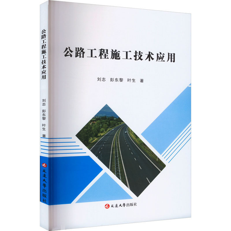 公路工程施工技术应用 刘志,彭东黎,叶生 正版书籍 新华书店旗舰店文轩官网 延边大学出版社