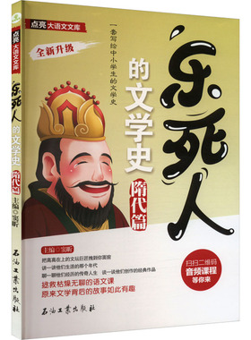 【新华文轩】乐死人的文学史 隋代篇 历史系列漫画文学正版书籍小说畅销书 新华书店旗舰店文轩官网 石油工业出版社