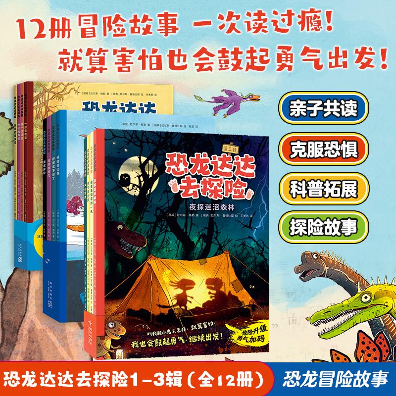 【新华文轩】恐龙达达去探险1-3辑4-7岁孩子桥梁故事绘本幼儿园小学生课外阅读恐龙科普漫画图画书儿童冒险成长友谊勇气故事书
