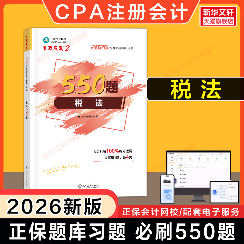 正保梦想成真注会2026年税法必刷550题cpa税法注册会计师练习题题库 可搭应试指南经典题解历年真题试卷注册会计官方教材