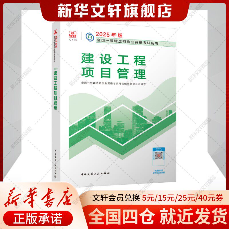 新大纲建工社官方2025年一级建造师教材建筑一建历年真题试卷复习题集题库网课视频法规项目管理经济市政实务机电公路水利通信广电