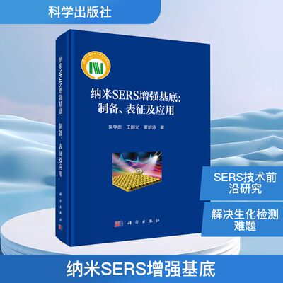 纳米SERS增强基底:制备、表征及应用 吴学忠,王朝光,董培涛 正版书籍 新华书店旗舰店文轩官网 科学出版社