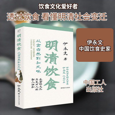 明清饮食 从食自然到知风味 伊永文 正版书籍 新华书店旗舰店文轩官网 中国工人出版社