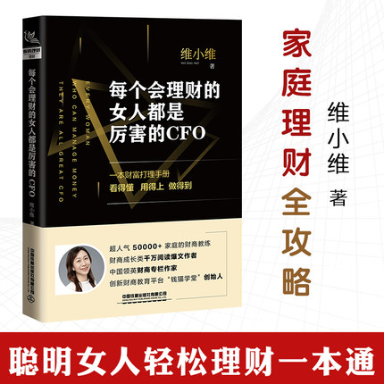 2020新书 每个会理财的女人都是厉害的CFO 维小维 一本财富打理手册 家庭实用理财指南书 财商金融经济入门书 家庭理财全攻略书籍