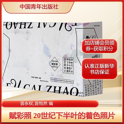 赋彩照 20世纪下半叶的着色照片晋永权,晋悦然 编艺术摄影作品中国青年出版社新华文轩旗舰店正版书籍