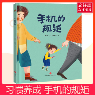 手机 规矩自律绘本儿童绘本3–6岁自我管理幼儿绘本故事书三四五六岁宝宝早教书籍学前启蒙读物幼儿园小中班绘本