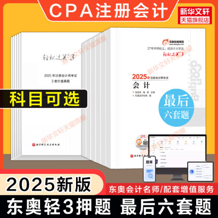【东奥cpa押题】2025年注册会计师轻松过关三轻3最后六套题6+3真题练习题库会计税法经济法审计公司战略财务成本管理 可搭轻一1四4