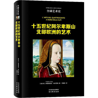 【新华文轩】十五世纪阿尔卑斯山北部欧洲的艺术 (意)弗雷德里克·埃尔西格 正版书籍 新华书店旗舰店文轩官网 古吴轩出版社