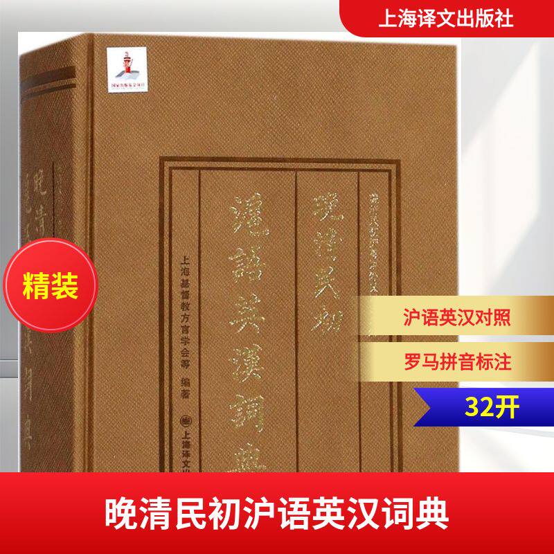 【新华文轩】晚清民初沪语英汉词典 上海基督教方言学会,(美)马蒂尔,(美)金多士 编著 正版书籍 新华书店旗舰店文轩官网