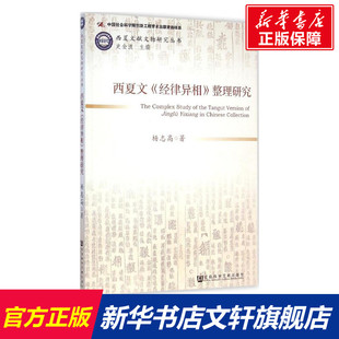 西夏文献文物研究丛书 西夏文《经律异相》整理研究 杨志高 著 社会科学文献出版社 正版书籍 新华书店旗舰店文轩官网