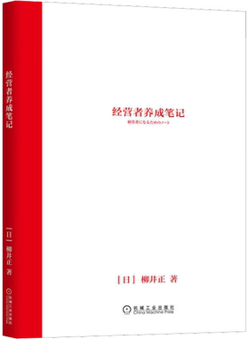 经营者养成笔记 (日)柳井正 机械工业出版社 正版书籍 新华书店旗舰店文轩官网