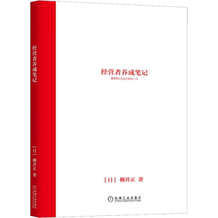 【樊登推荐】经营者养成笔记 柳井正优衣库创始人管理方面的书可复制的领导力现代企业的活法干法创业经济管理学书畅销书籍排行榜
