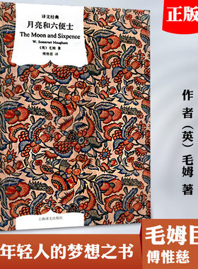 【高中生推荐阅读】正版 月亮与六便士 毛姆的三大长篇力作之一 李继宏刘勇军徐珍藏 外国文学小说书籍 月亮和六便士 新华书店旗舰