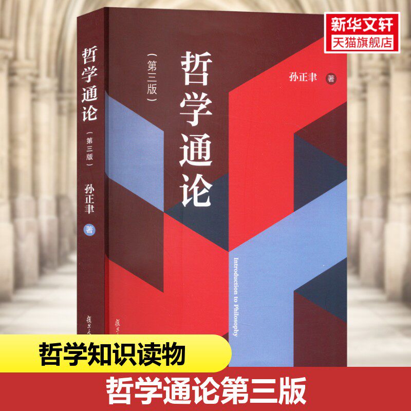 【新华文轩】哲学通论(第3版) 孙正聿 正版书籍 新华书店旗舰店文轩官网 复旦大学出版社