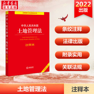 【新华文轩】中华人民共和国土地管理法注释本全新修订版法律出版社正版书籍新华书店旗舰店文轩官网