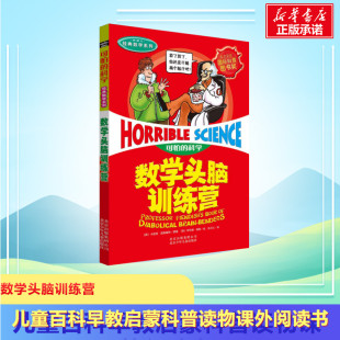 12周岁课外阅读读物新华书店正版 可怕 数学系列数学头脑训练营儿童文学书籍6 社 科学经典 图书籍文学读物北京少年儿童出版