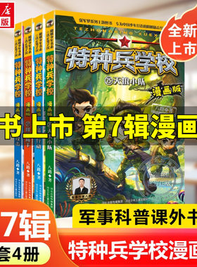 特种兵学校漫画版第7辑25-28册