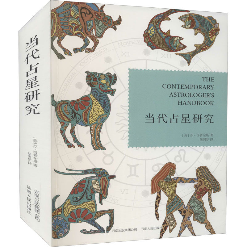 当代占星研究 (英)苏·汤普金斯 云南人民出版社 正版书籍 新华书店旗舰店文轩官网怎么看?