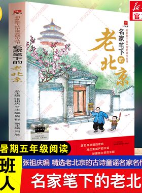 新华文轩】名家笔下的老北京 张祖庆主编百班千人五年级必读课外阅读书目精选老北京的古诗童谣名家名作等美文儿童文学济南出版社