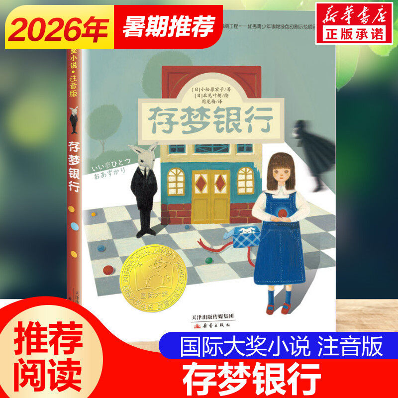 存梦银行 国际大奖小说注音版 小松原宏子著少儿童书籍必一年级二年级三年级小学生课外读物少儿童经典文学名著读物成长故事书正版