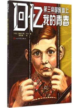 【新华文轩】回忆 (荷兰)鲁道尔弗·卡尔(Rudolf Kahl) 著;蒋佳慧 译 正版书籍小说畅销书 新华书店旗舰店文轩官网 人民文学出版社