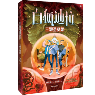 【新华文轩】白狐迪拉 三颗圣贤果 现象级儿童奇幻巨作6~12岁少儿心灵成长故事三四五六年级小学生课外阅读书籍寒暑假推荐读物正版
