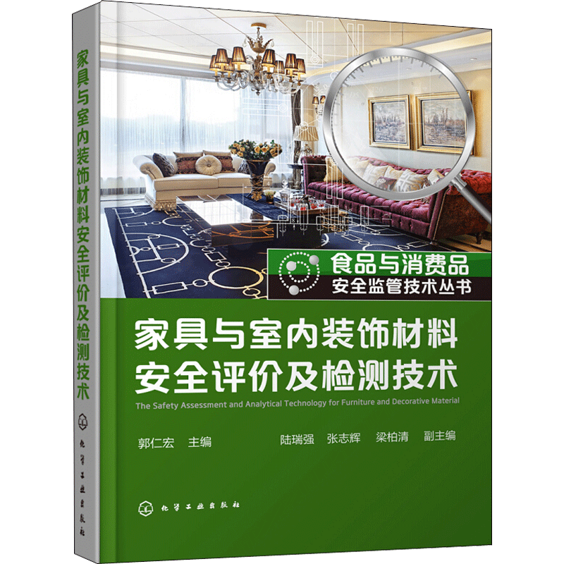 家具与室内装饰材料安全评价及检测技术 郭仁宏 主编 正版书籍 新华书店旗舰店文轩官网 化学工业出版社
