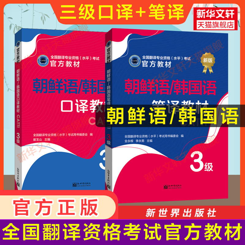 【官方教材】catti韩国语三级口译+笔译教材 朝鲜语韩语全国翻译资格考试三笔口 新世界出版社 新华书店 搭历年真题练习词汇单词书