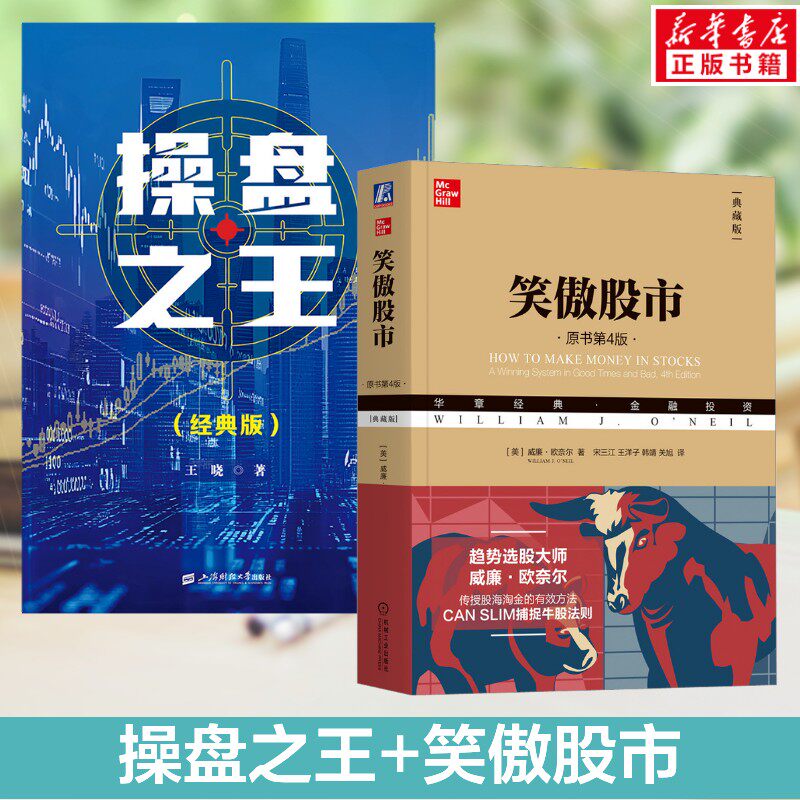 操盘之王(经典版）+笑傲股市 王晓（带头大哥777） 上海财经大学出版社等 正版书籍 新华书店旗舰店文轩官网