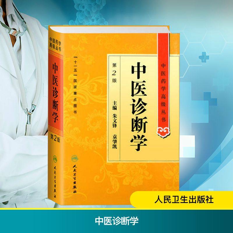 【新华文轩】中医诊断学 第2版 正版书籍 新华书店旗舰店文轩官网 人民卫生出版社,书籍/杂志/报纸,中医,淘宝优惠券,粉丝福利购,淘宝优惠卷