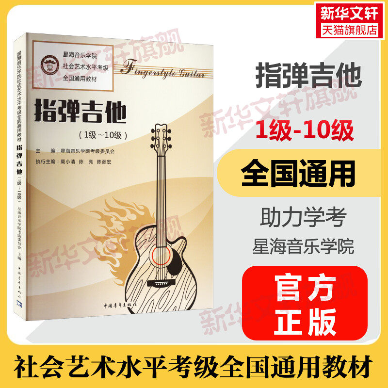 指弹吉他考级教程1-10级一级至十级 曲谱歌曲集官方正版 音乐考级考试书 星海音乐学院社会艺术水平考级全国通用教材 指弹吉他教程