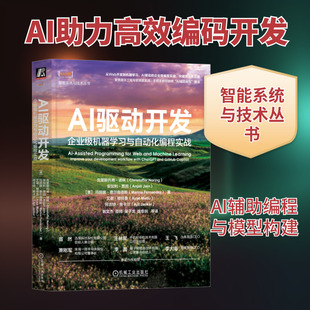 AI驱动开发 企业级机器学习与自动化编程实战 AI工具构建应用程序和机器学习模型 AI应用指南人工智能教程书籍机械工业出版社正版