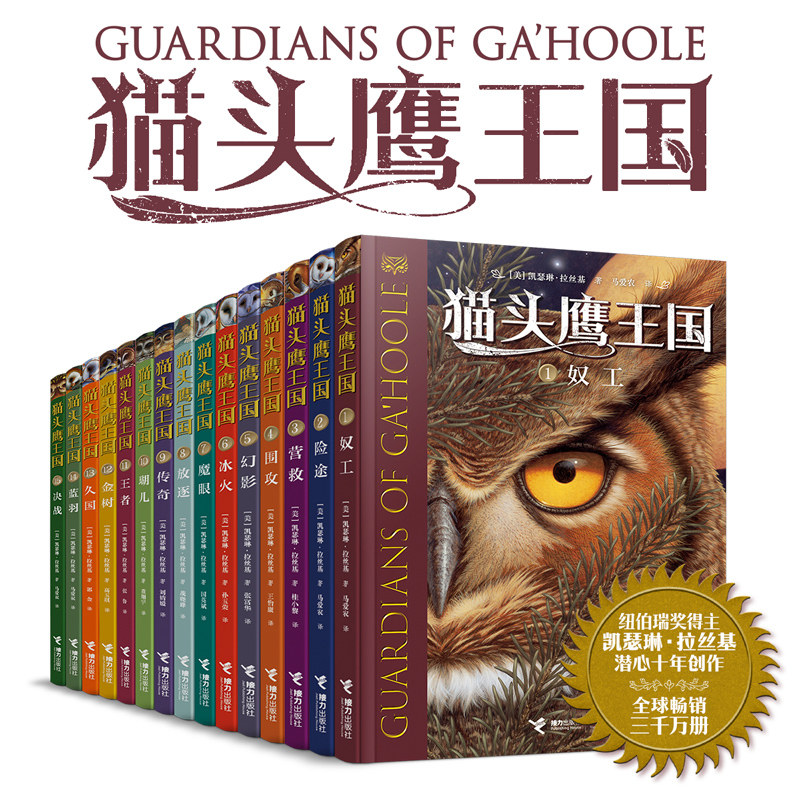 【官方正版】猫头鹰王国系列 套装全15册中文版经典动物奇幻小说儿童幻想自然文学冒险励志成长中小学生课外阅读畅销书籍