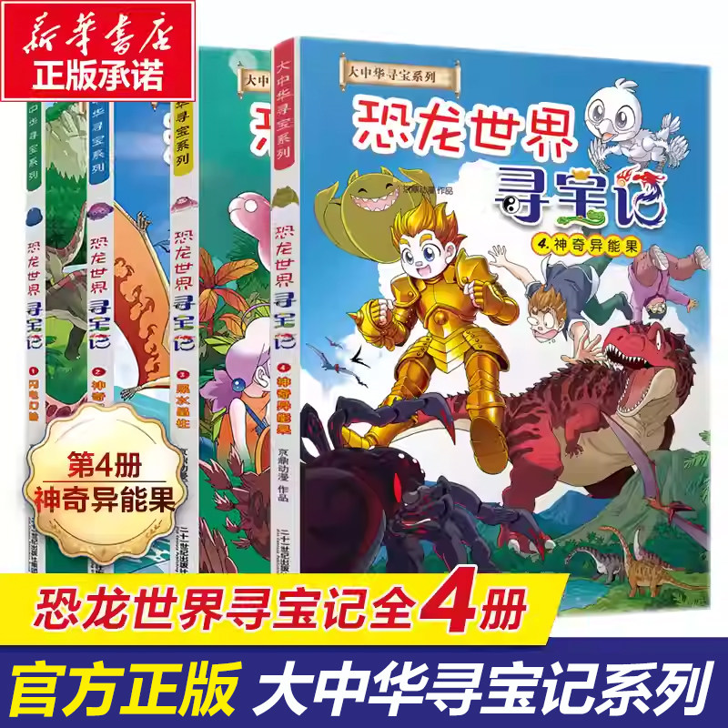 恐龙世界寻宝记全套4册神奇异能果新版黑水晶柱大中华寻宝记恐龙世界5大漫画小学生百科新疆海南寻宝记内蒙古儿童中国地理科普书3