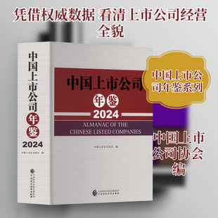 中国上市公司年鉴（2024） 中国财政经济出版社 正版书籍 新华书店旗舰店文轩官网
