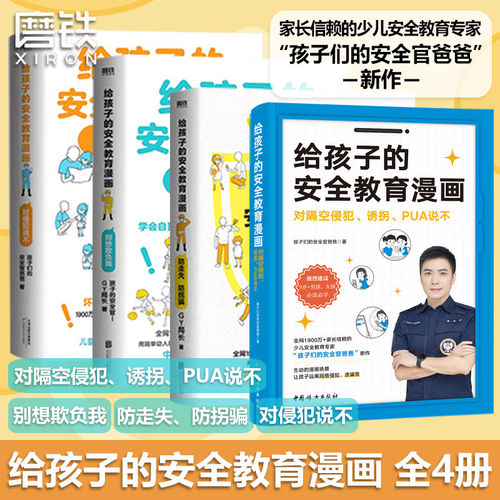 【系列全4册】给孩子的安全教育漫画 对隔空侵犯诱拐PUA说不+对侵犯说不+防走失防拐骗+别想欺负我 孩子的安全官爸爸GY局长