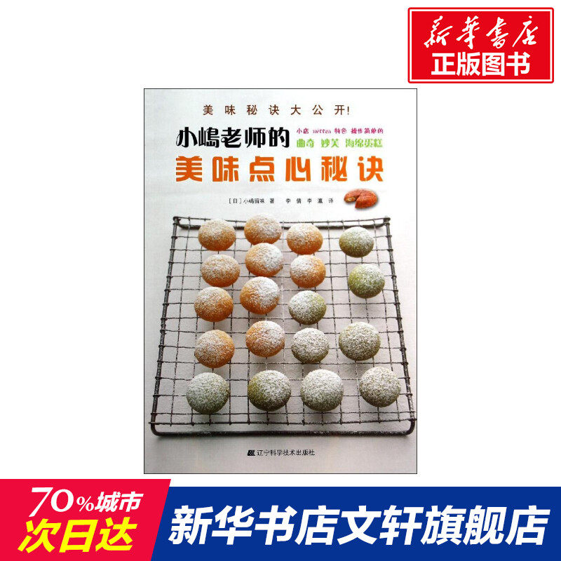 小嶋老师的美味点心秘诀 (日)小嶋留味 正版书籍 新华书店旗舰店文轩官网 辽宁科学技术出版社
