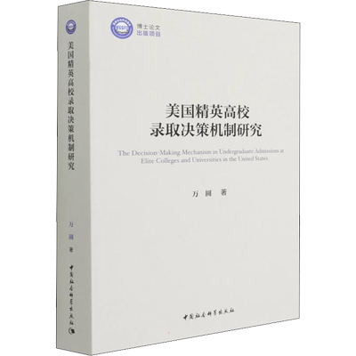【新华正版】美国精英高校录取决策机制研究 万圆 正版书籍 新华书店旗舰店文轩官网 中国社会科学出版社