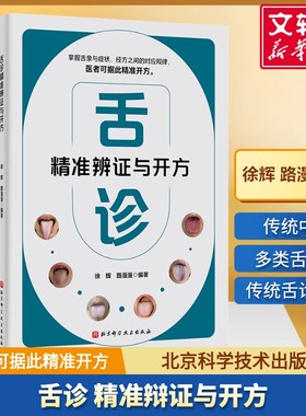 【新华文轩】舌诊精准辨证与开方 徐辉 路漫漫 著中医望诊的核心技术 各类舌象分别对应的症状 适合中医临床医生阅读参考 中医生活