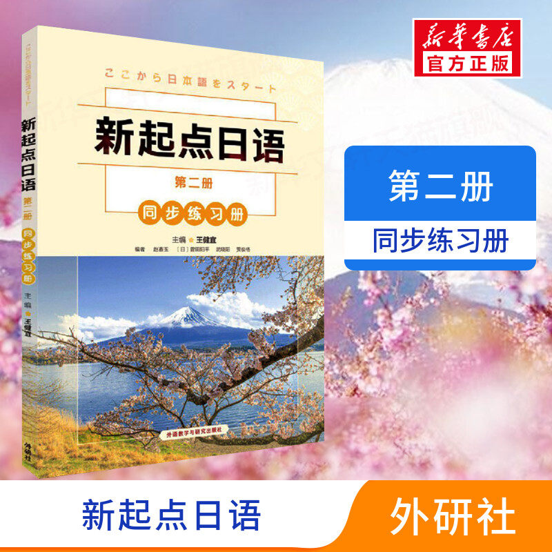 【新华正版】新起点日语第2二册同步练习册日语基础教材新起点新编日语教程朱桂荣新起点日语系列教材外语教学与研究出版社