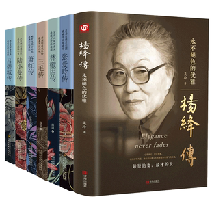 【民国才女传全7册】杨绛传+林徽因传+张爱玲传+三毛传+陆小曼传+萧红传+吕碧城传 杨绛经典语录作品林徽因全集张爱玲传记女性书籍