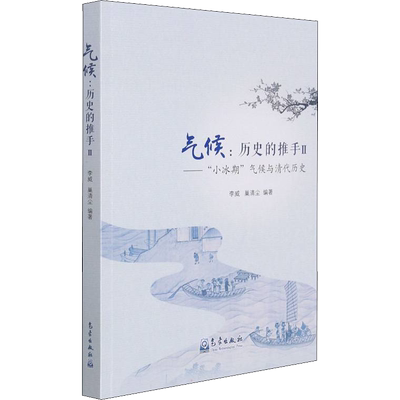 气候:历史的推手 2——