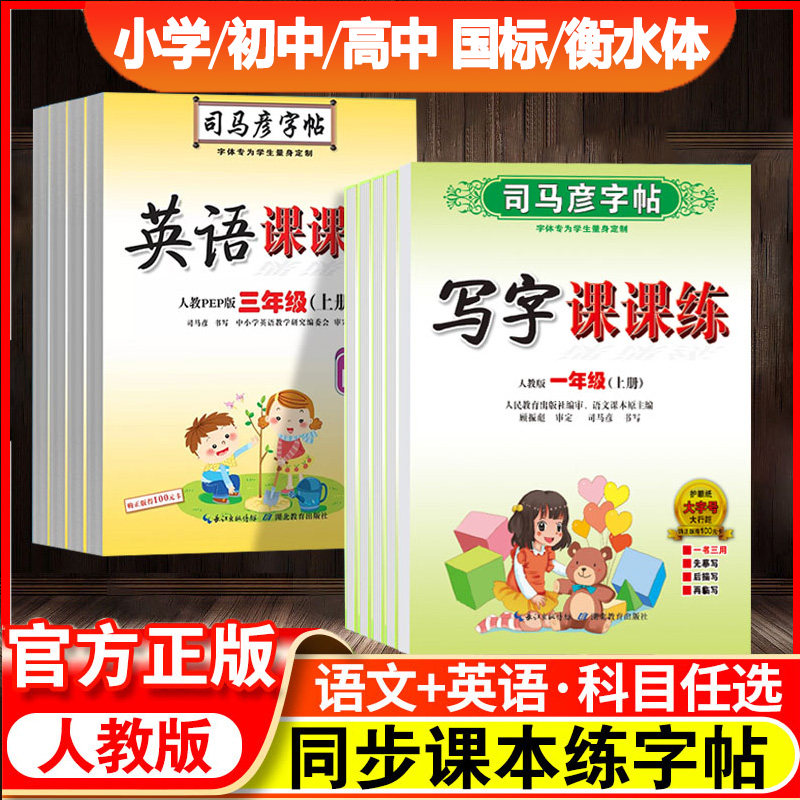 司马彦字帖写字课课练 小学初中高中必修三年级四五六年级上册下册人教版 衡水体国标同步语文英语写字课课练钢笔正楷书描红练字本,书籍/杂志/报纸,练字本/练字板,淘宝优惠券,粉丝福利购,淘宝优惠卷