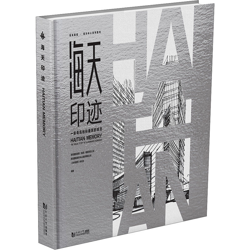 海天印迹 一座青岛地标建筑的蜕变 正版书籍 新华书店旗舰店文轩官网 同济大学出版社