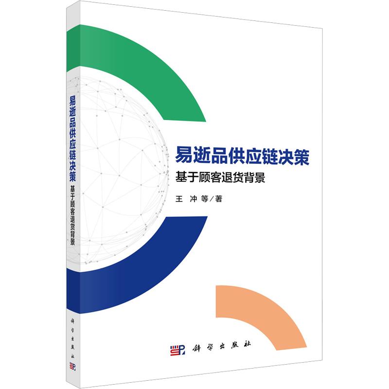 易逝品供应链决策——基于顾客退货背景 王冲 等 著 科学出版社 正版书籍 新华书店旗舰店文轩官网